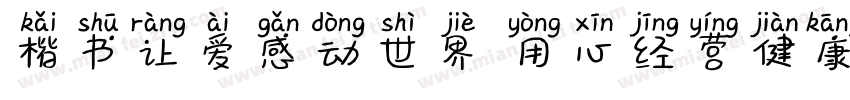 楷书让爱感动世界 用心经营健康字体转换